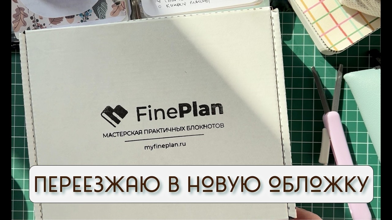 Новая обложка Fine Plan | My new planner cover