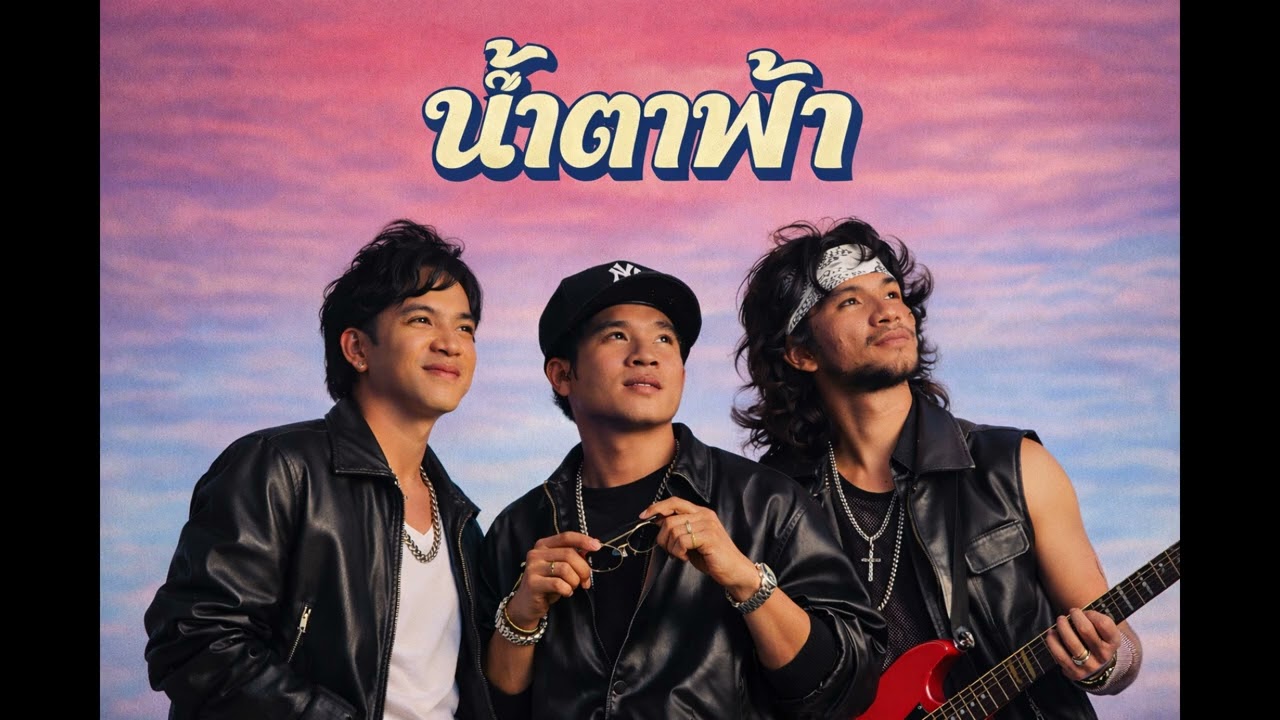 น้ำตาฟ้า - สามโทน R&B Cover