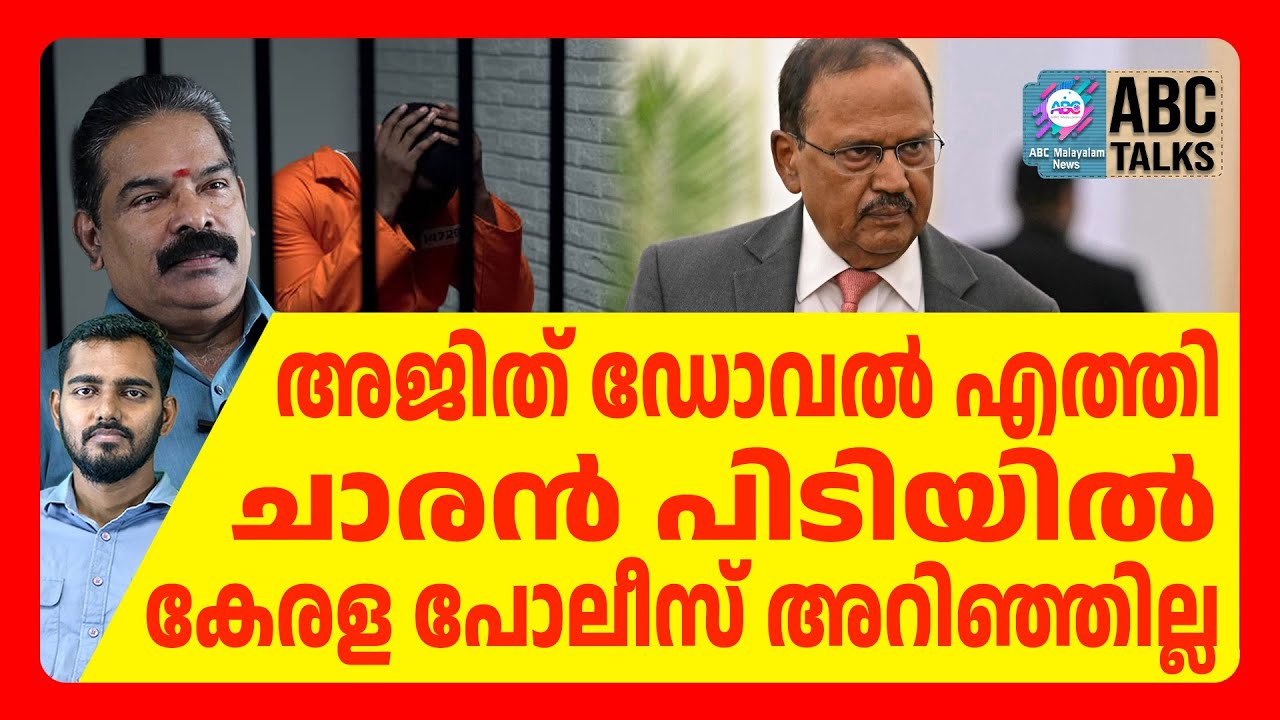 അജിത് ഡോവൽ പറന്നിറങ്ങി | ABC CHAT