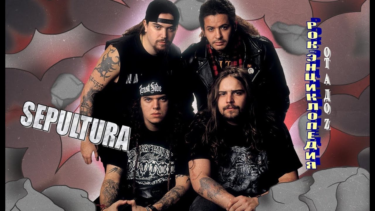 Рок-энциклопедия. Sepultura. История группы