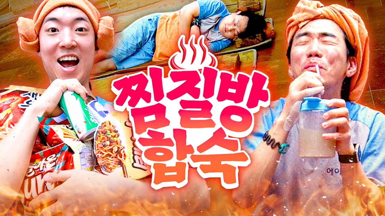 찜질방에서 친구들끼리 하루 종일 놀고 먹기♨️ | 웃소 합숙