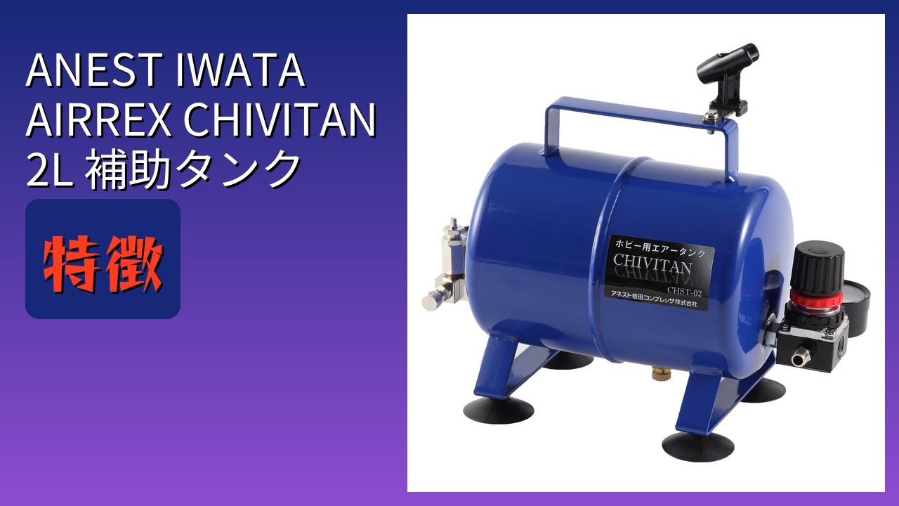 レビュー (2026): ANEST IWATA AIRREX CHIVITAN 2L 補助タンク。まとめ