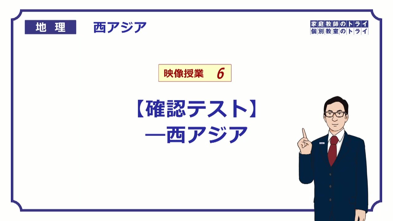 【高校地理】　西アジア６　確認テスト　（１０分）