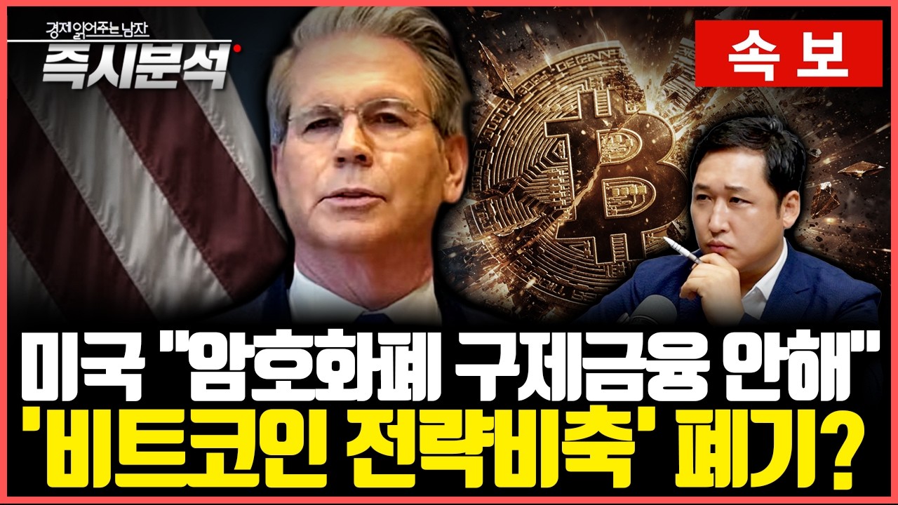 [속보] 미국 재무부 "암호화폐 구제금융 안해". "시장은 사실상 비트코인 전략비축 '루미스법' 공식 폐기로 해석" [즉시분석]