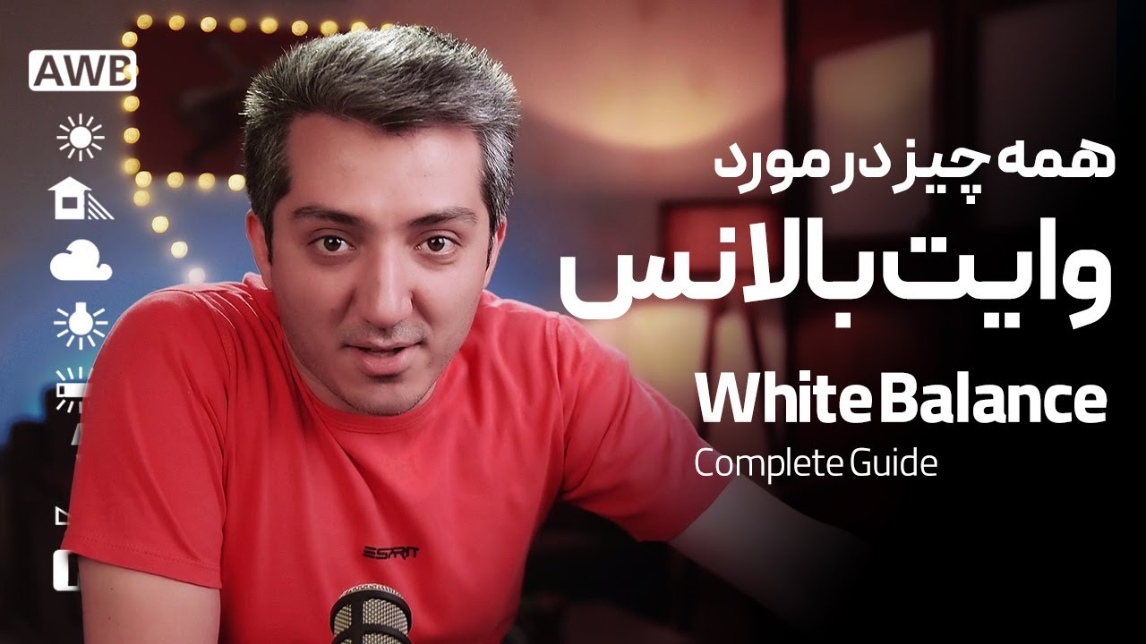 وایت بالانس چیست؟ | آموزش تنظیم وایت بالانس در عکاسی و فیلم برداری