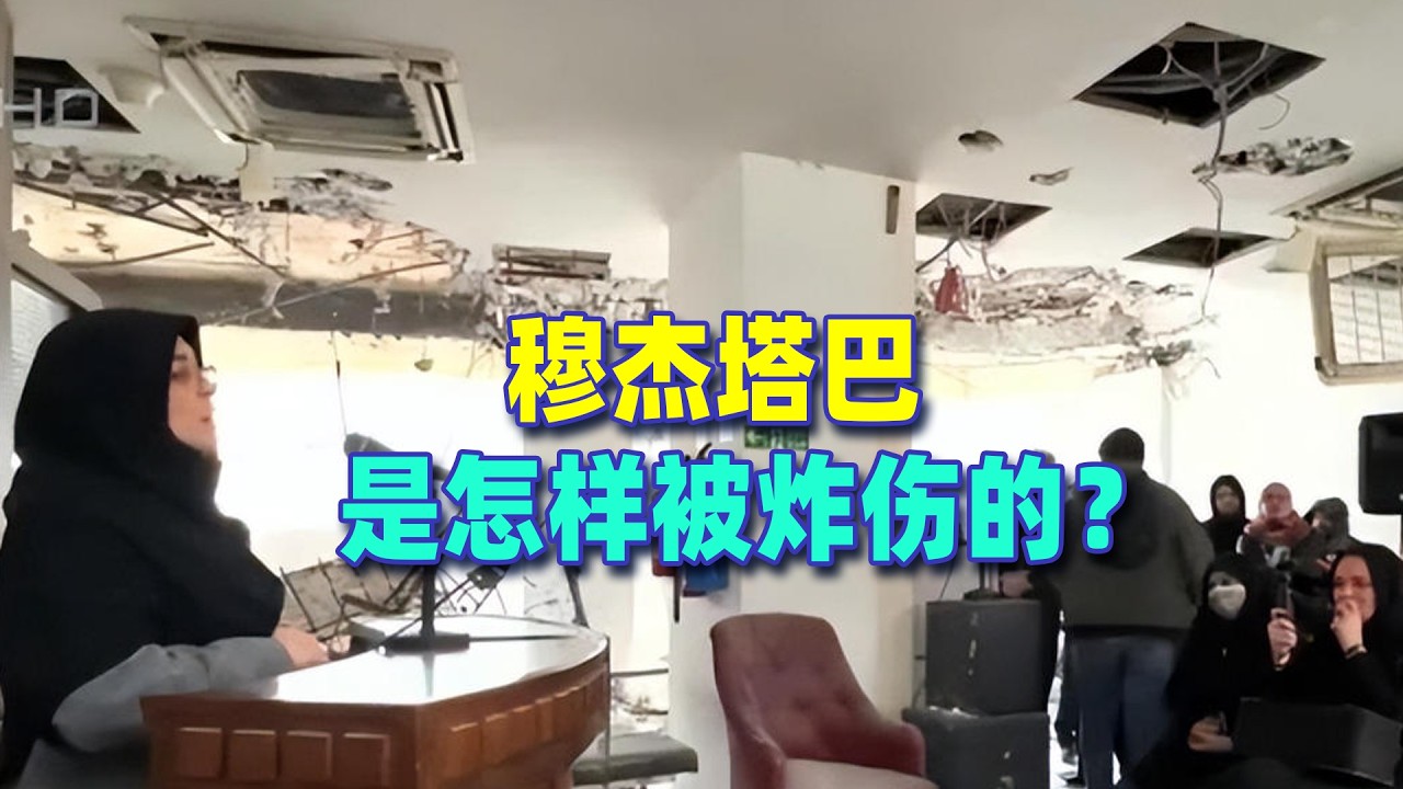 穆傑塔巴是怎麼被炸傷的？伊朗被嚴重滲透，我們何嘗不​​是？