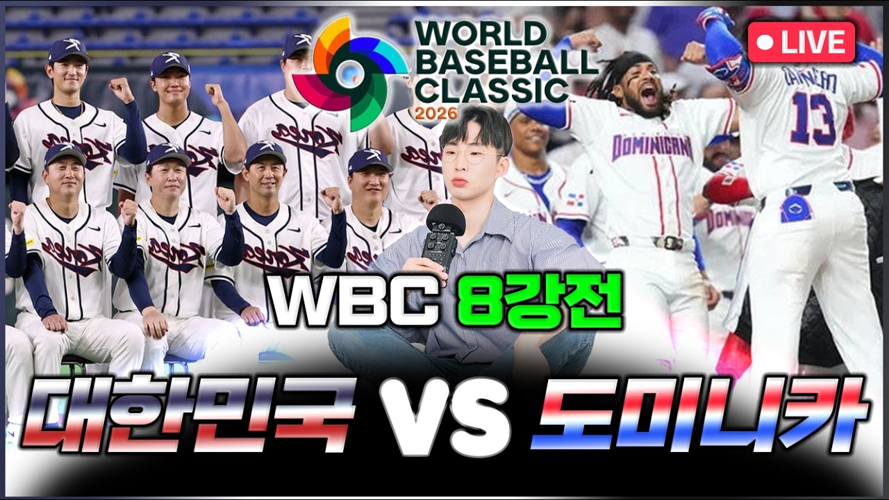 [🔴입중계] 2026 WBC 8강전 대한민국 vs 도미니카