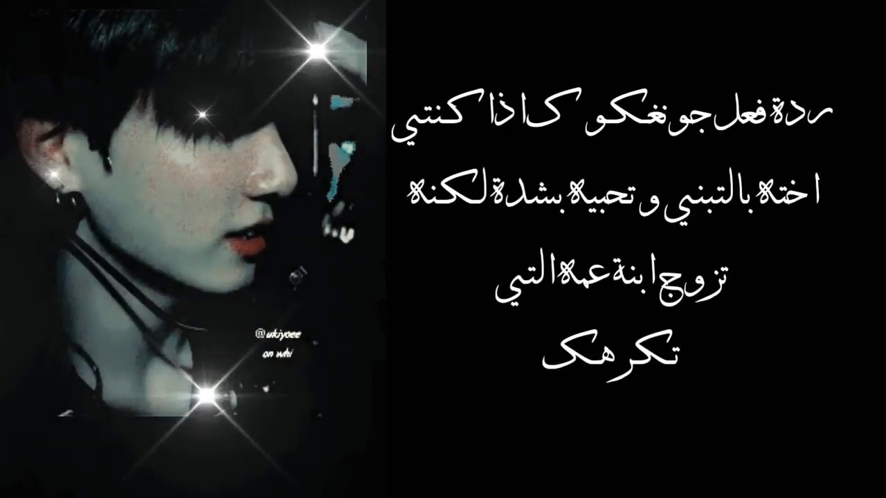 ردة فعل جونغكوك اذا كنتي اخته بالتبني و تحبيه بشدة ولكنه ..