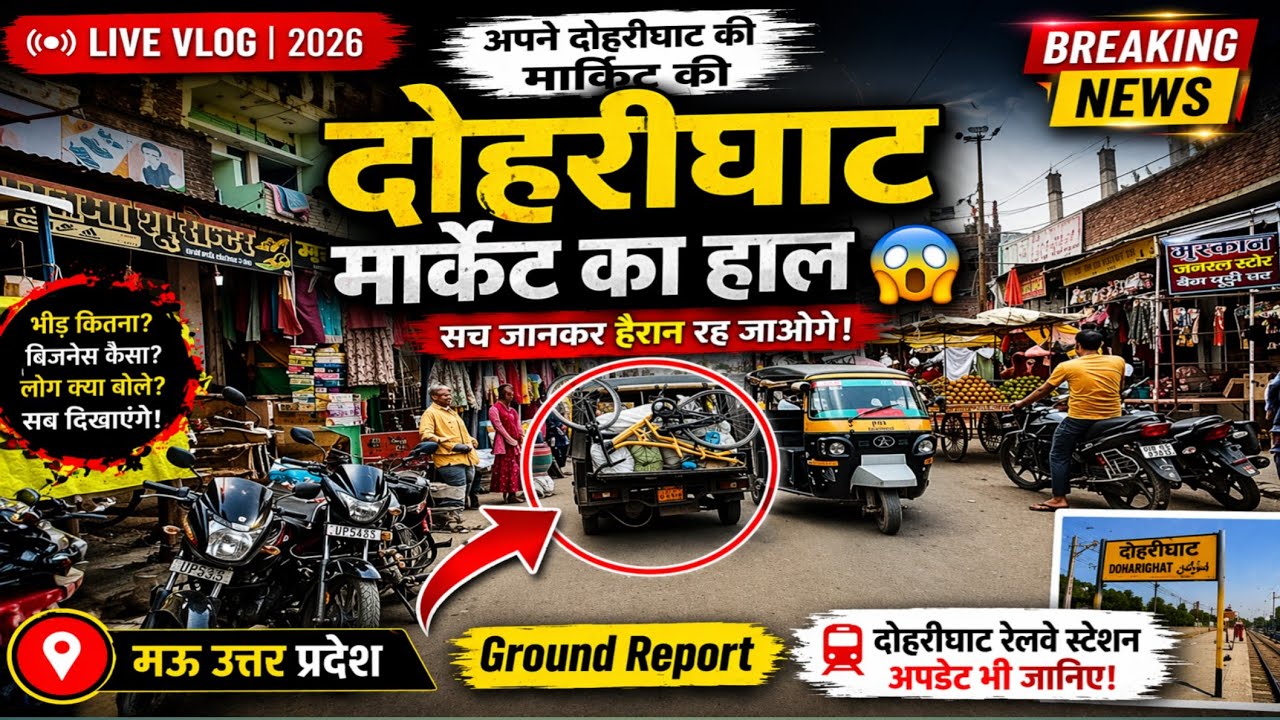 दोहरीघाट मऊ उत्तर प्रदेश Doharighat Live Vlog doharighat railway station update