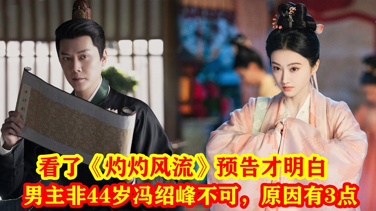 看了《灼灼風流》預告才明白，男主非44歲馮紹峰不可，原因有3點#灼灼风流 #景甜 #王丽坤 #冯绍峰 #徐海乔 #电视剧 #好剧推荐 #古装 #古装剧 #一起追剧 #预告 #新剧