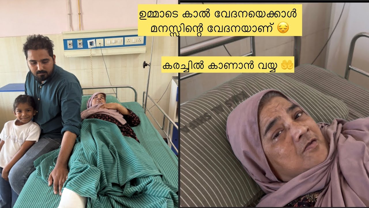 ഉമ്മാടെ കാൽ വേദനയെക്കാൾ മനസ്സിന്റെ വേദനയാണ് 😔കരച്ചിൽ കാണാൻ വയ്യ 🤲