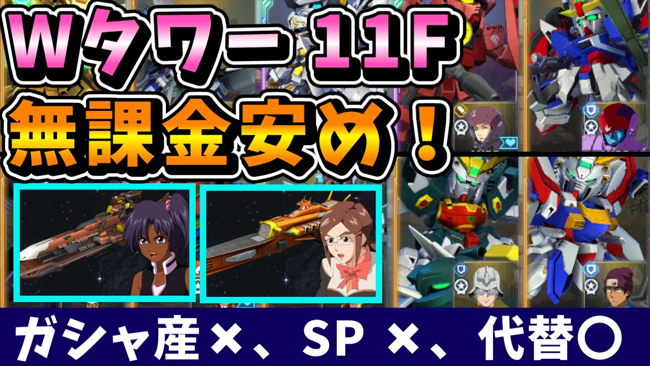 【Westタワー】無課金向け！ガシャ産なし、SPなし、イベ産は IGLOO のみ、ジェネレーションタワー　ウェストタワー 11F 安め編成！！【SDガンダム Gジェネレーションエターナル】
