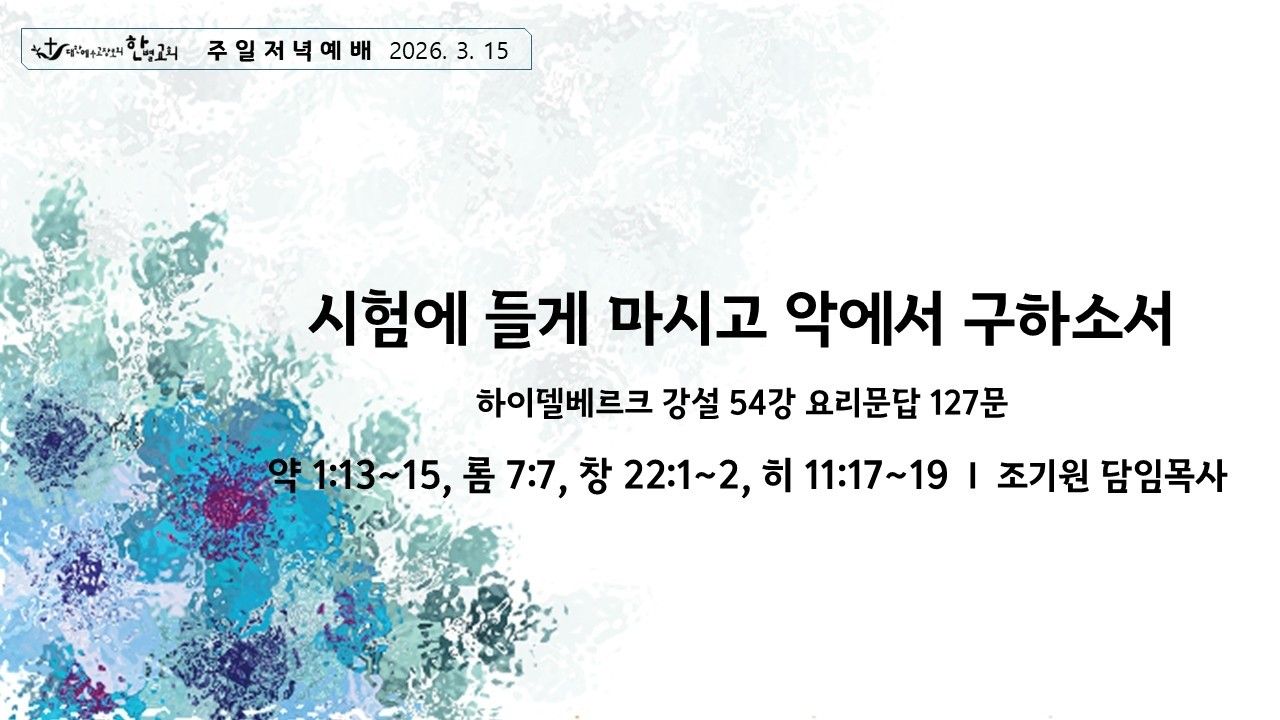 26. 3. 15 주일저녁예배 하이델베르크 강설 54강 