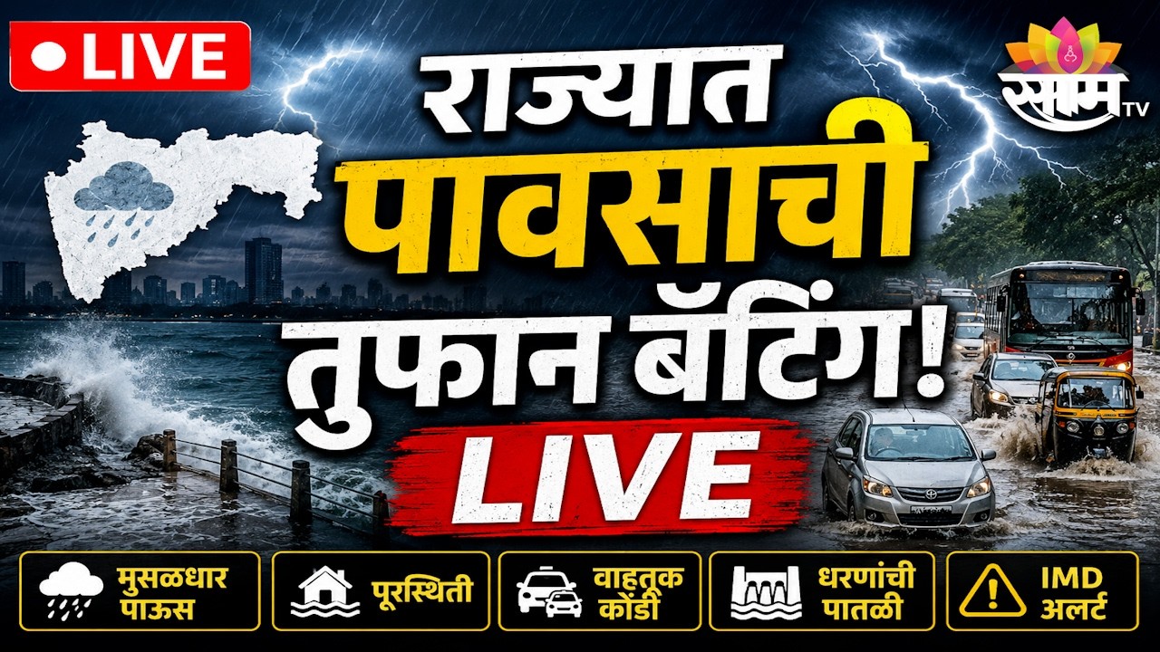 LIVE | Maharashtra Rain Updates 2026 | राज्यभरात मुसळधार पाऊस | Saam TV
