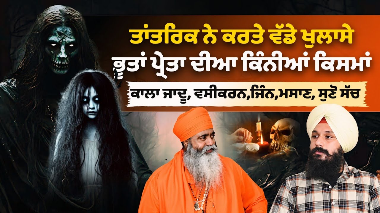ਪਾਠ ਕਰਨ ਨਾਲ ਭੂਤ ਪ੍ਰੇਤ ਨਹੀਂ ਭੱਜਦੇ ਤਾਂਤਰਿਕ ਦੇ ਖੁਲਾਸੇ | ਬਾਬਾ ਜਿੰਨ ਨੂੰ ਕਰਦਾ ਕਾਬੂ | Sach Di Baat Official