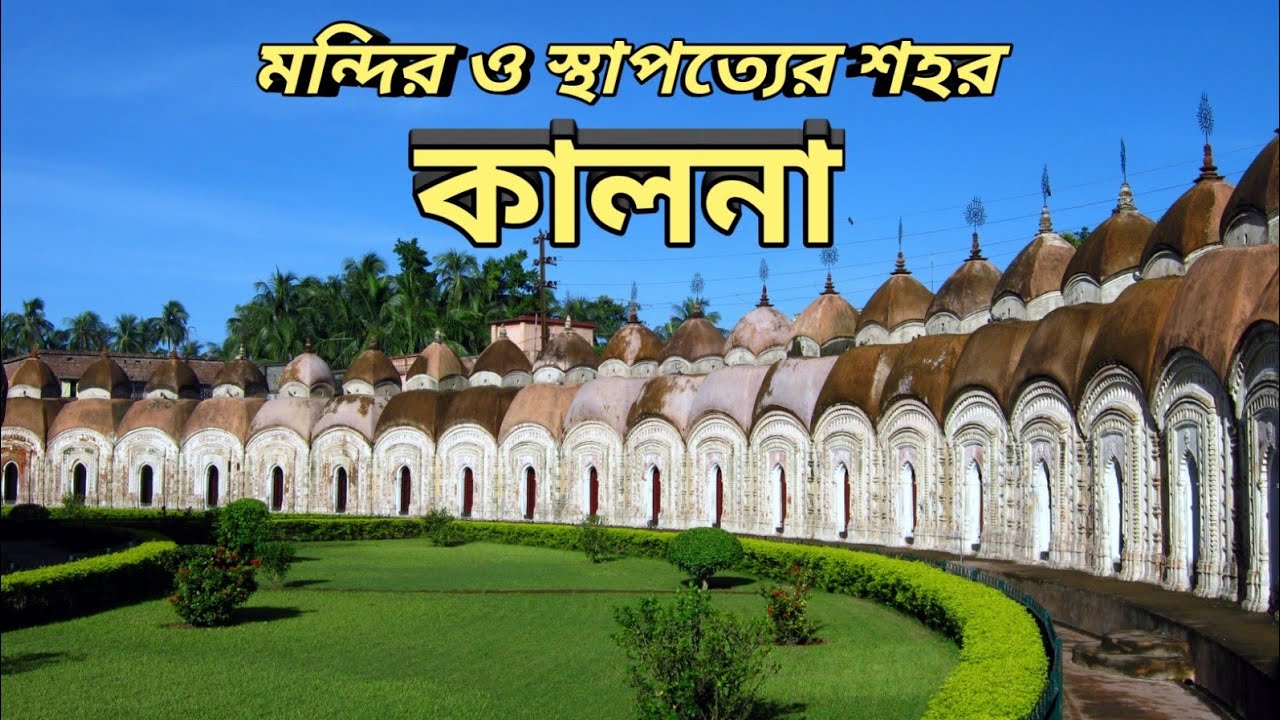 One day Ambika Kalna Tour | Ambika Kalna  2026 | 108 Shiv Mandir 