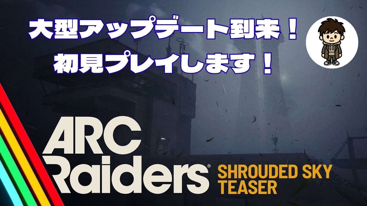 [大型アプデ初見プレイ！] ARC Raiders [1440p配信]
