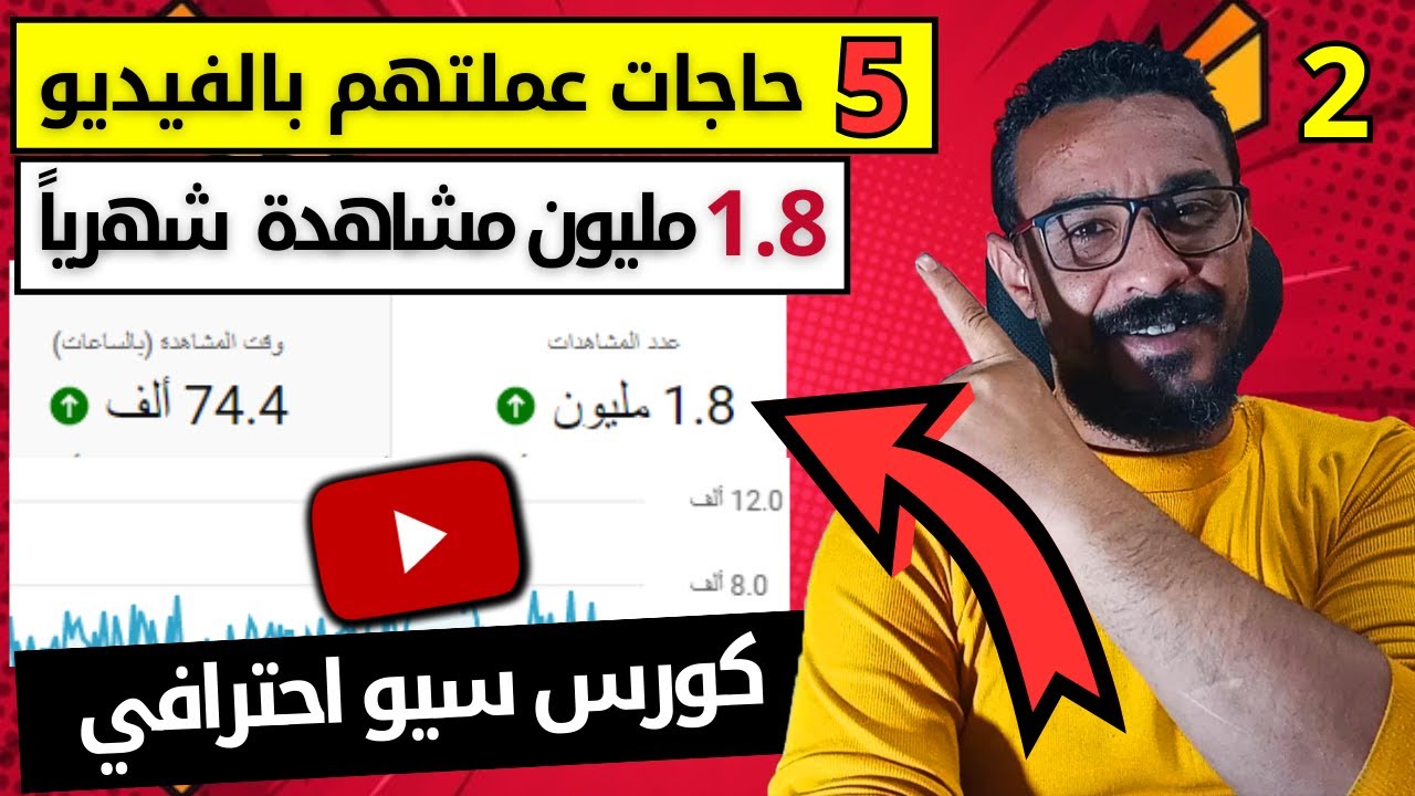 5 حاجات عملتهم لزيادة مشاهدات ومشتركين اليوتيوب 1.8 مليون مشاهدة شهرياً