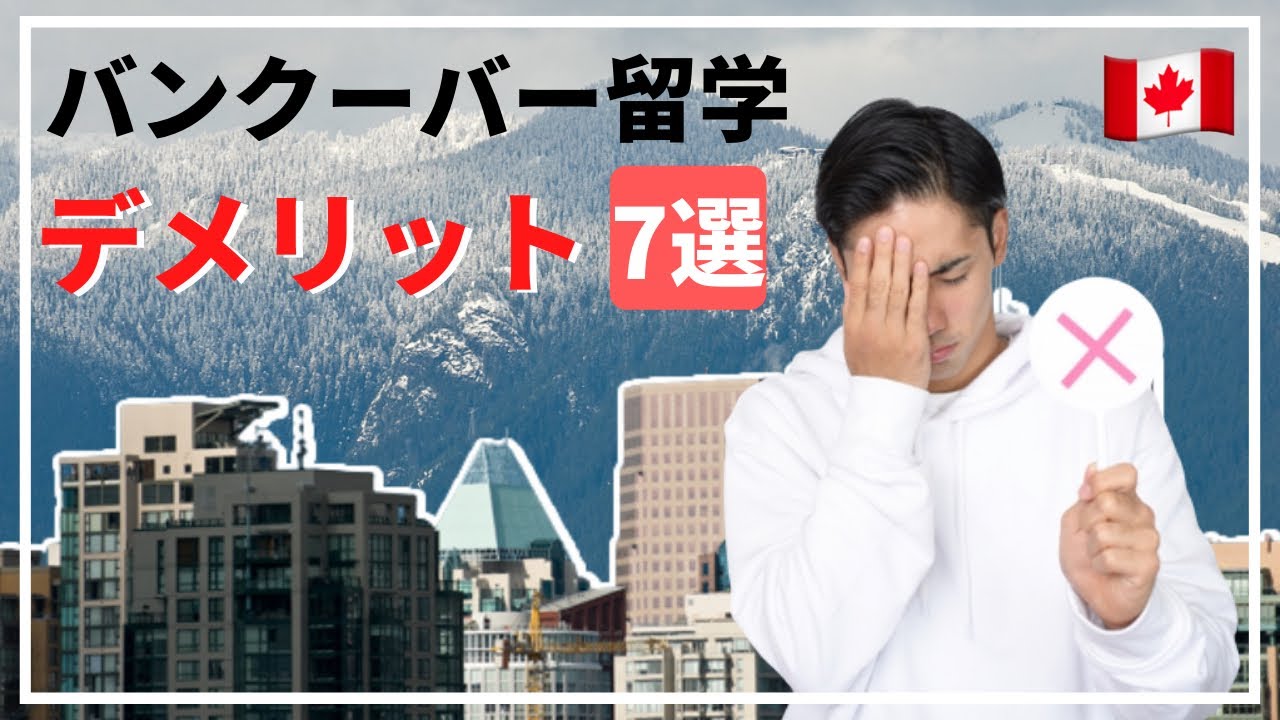 【本音】留学に来る前に知りたかったバンクーバー生活のデメリット7選 | カナダ留学