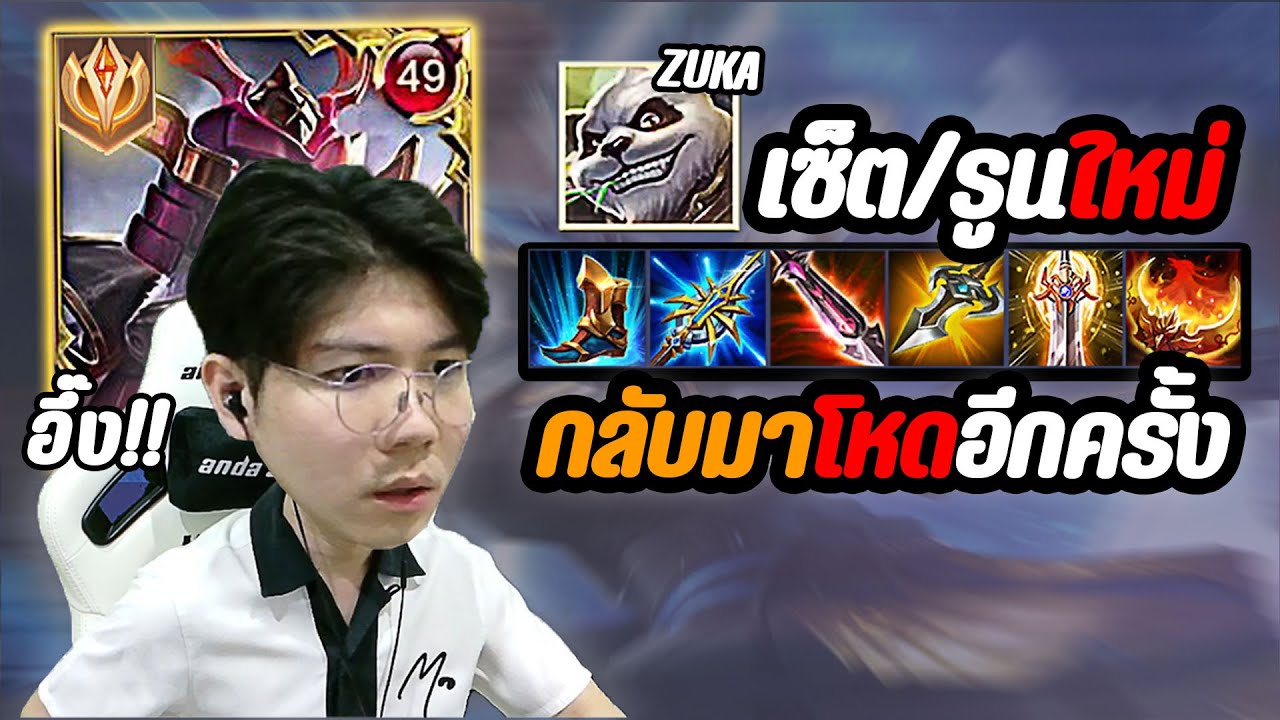 RoV: ด่วน Zuka กลับมาโหด ไอเทมใหม่ รูนใหม่ 1เกมได้ 2ดาว