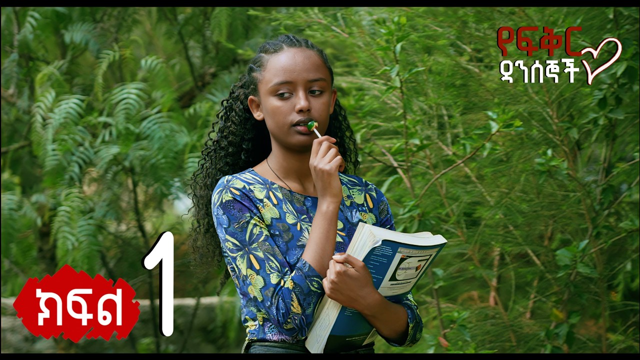 የፍቅር ዳንሰኞች ( ክፍል 1)