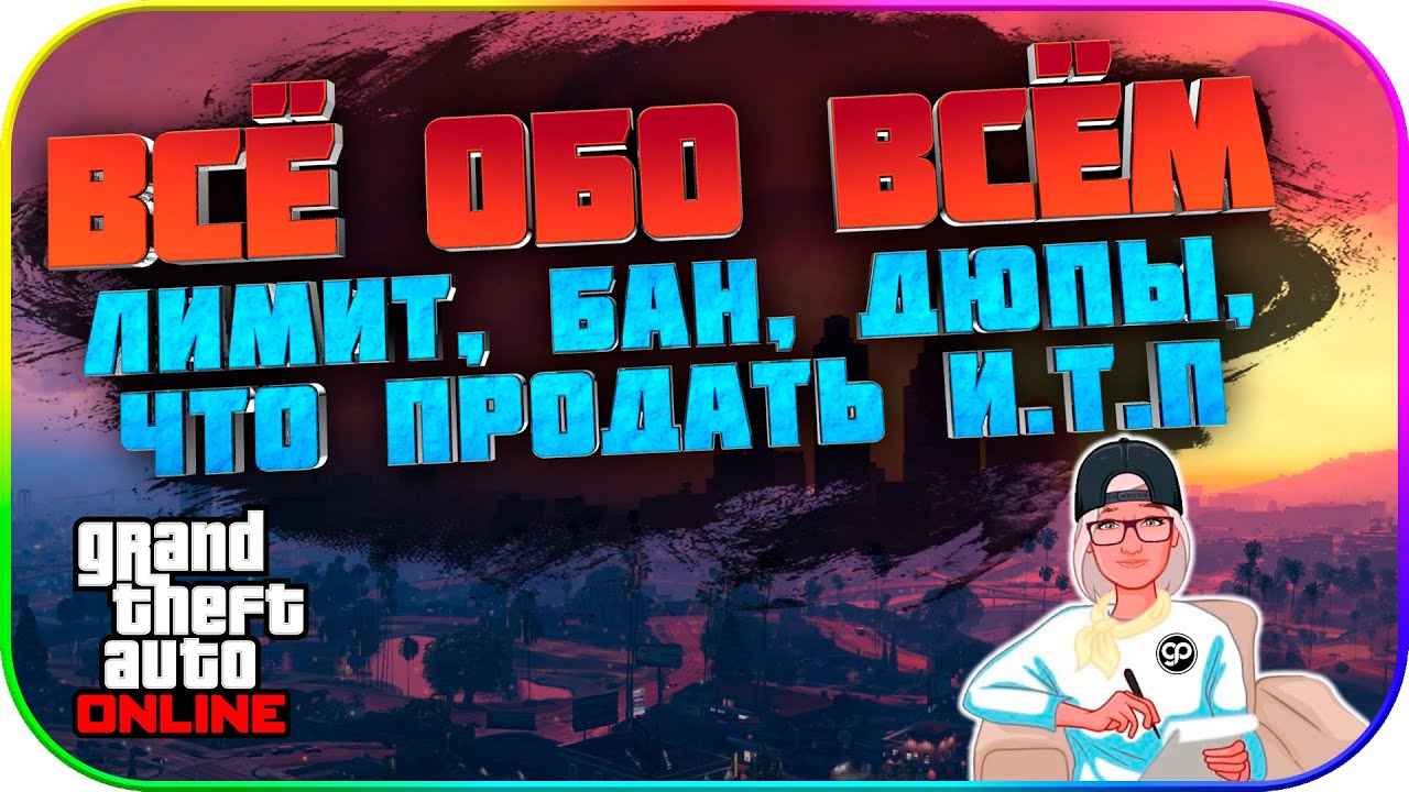 ✅Все обо Всем (Лимит, Бан, Грязные/Чистые дюпы и.т.д) в GTA: Online 1.52 [PS4/5|XBOX|PC]