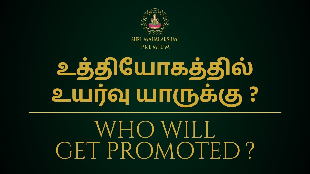 உத்தியோகத்தில் உயர்வு யாருக்கு ? | WHO WILL GET PROMOTED ?