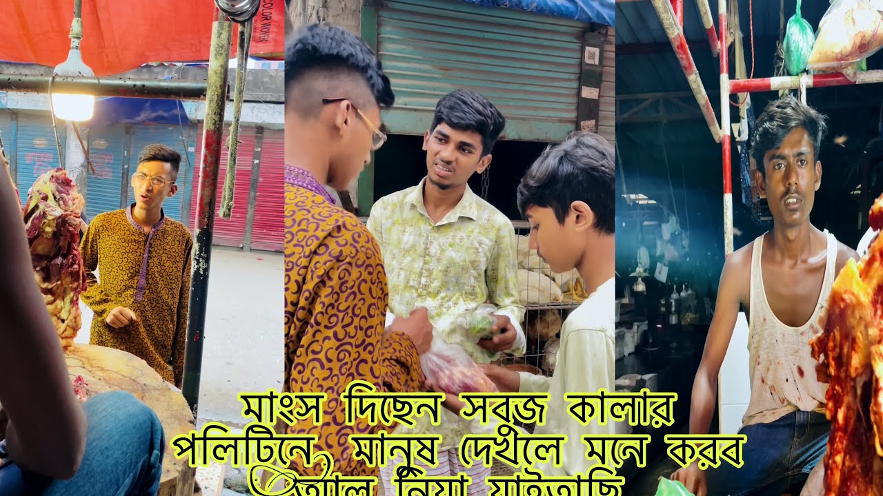 মাংস দিছেন সবুজ কালার পলিটিনে