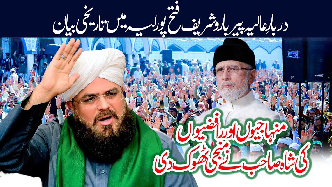 Allama Syed Muzaffar Hussain Shah | Pir Baroo Sharif Fateh Pur Layyah | Shan Sahaba o Ahle Bait