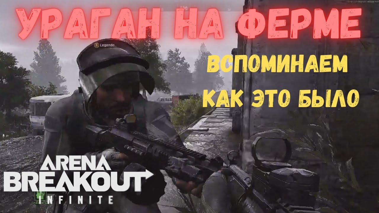 Вспоминаем Ураган на Ферме – самые пасмурные рейды! | Arena Breakout Infinite