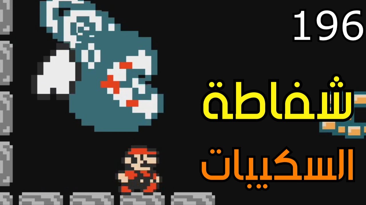 💎🛠 ماريو ميكر2 : رناية البخيل - ص 11 | Mario Maker 2: Conditional Expert 