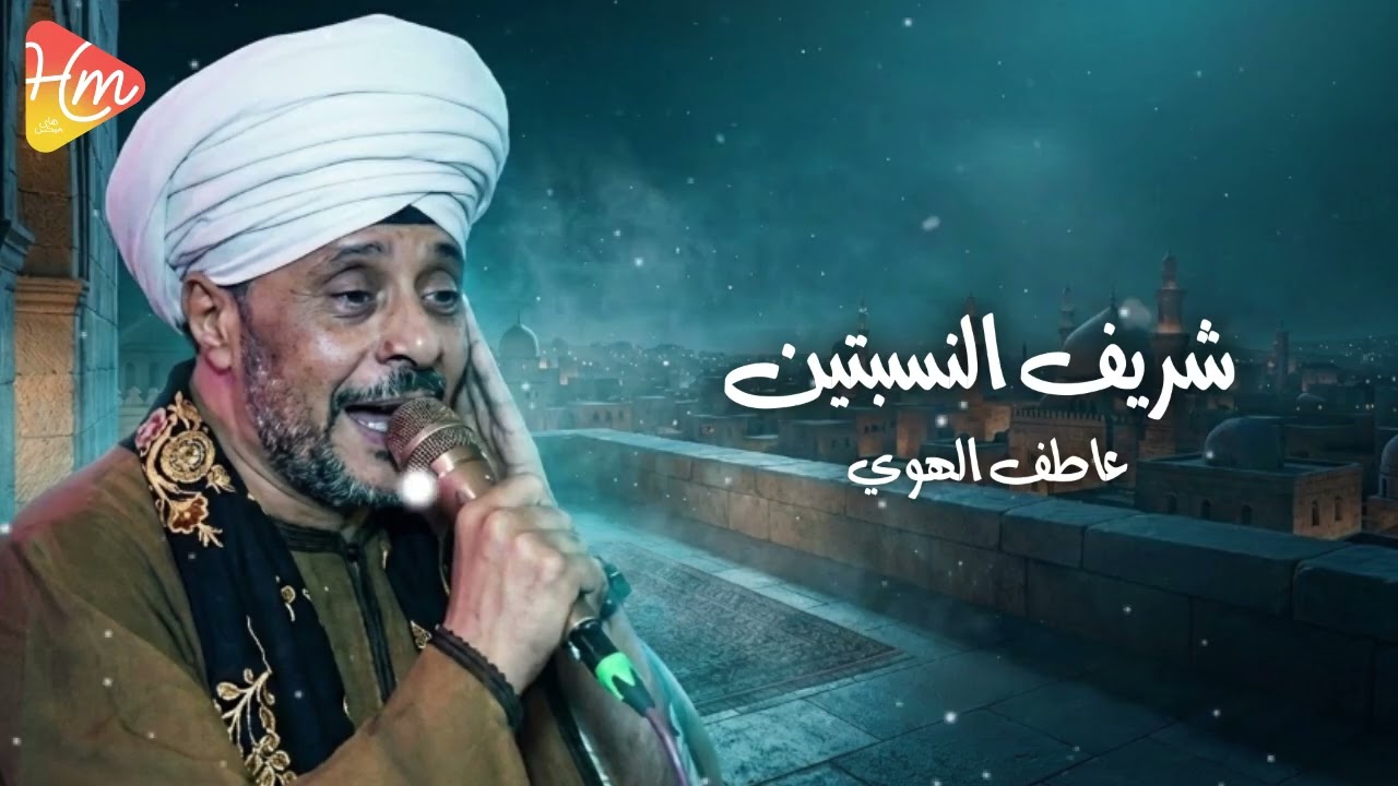 عاطف الهوي - شريف النسبتين خير دره