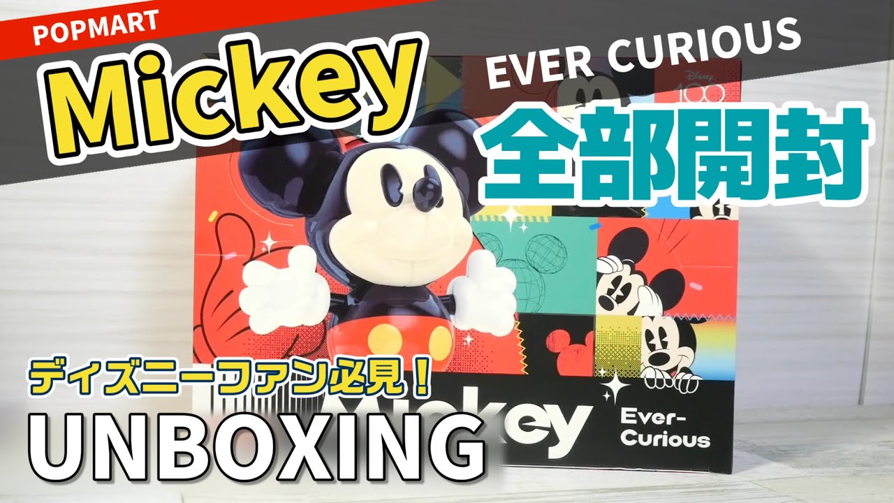 【popmart MICKEY】Unboxing!ディズニーファン必見の全部開封！360度ぐるっとお楽しみ下さい😊