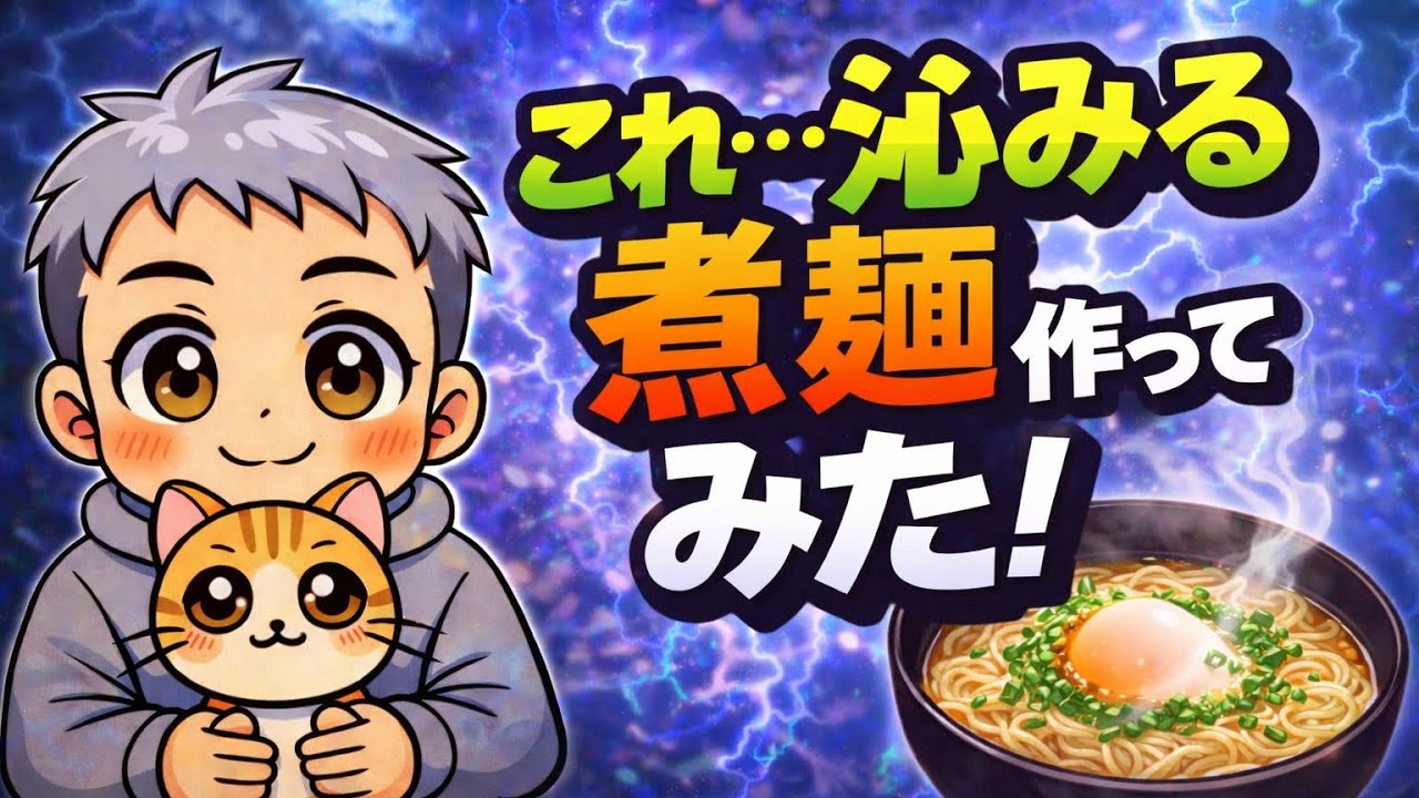 煮麺を作る
