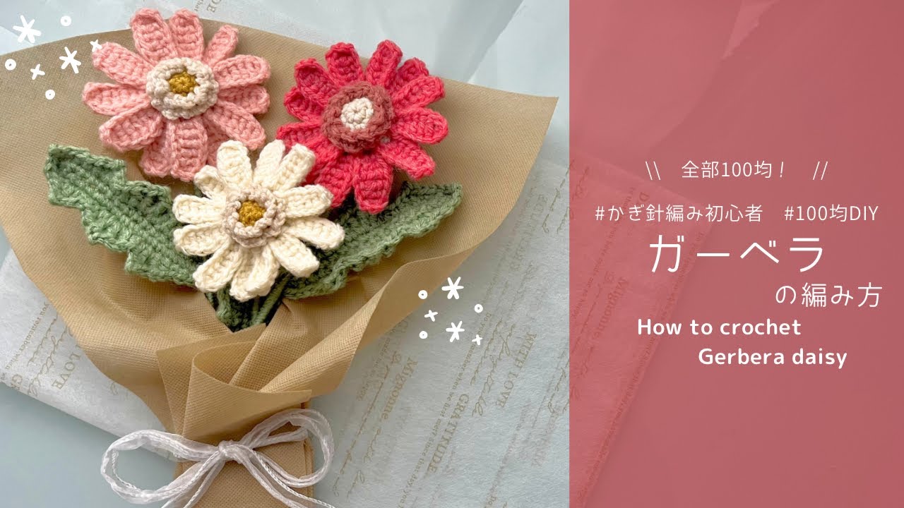 【かぎ針編み】ガーベラの編み方🌼100均材料だけで作る可愛い毛糸のお花❤✨