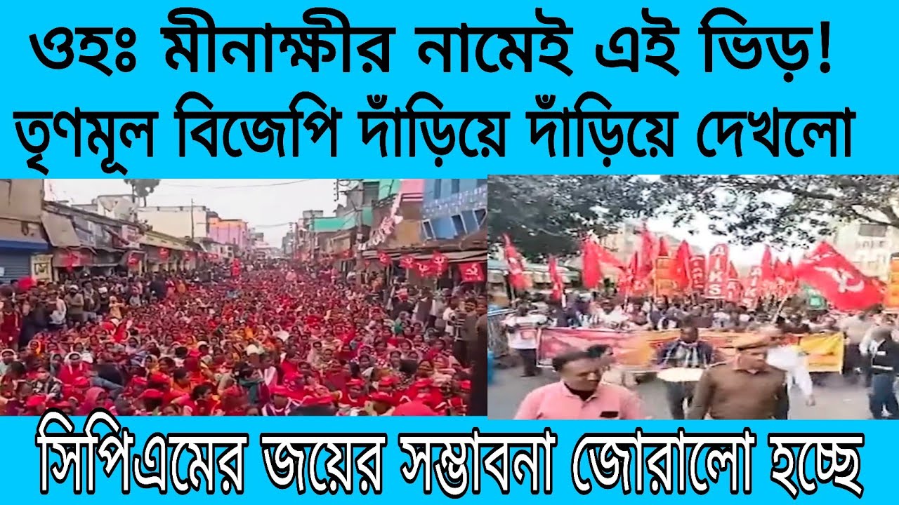 মীনাক্ষীর জেলায় একি চিত্র! এ যে জন সুনামি! মীনাক্ষী কে বিধানসভায় পাঠানোর শপথ