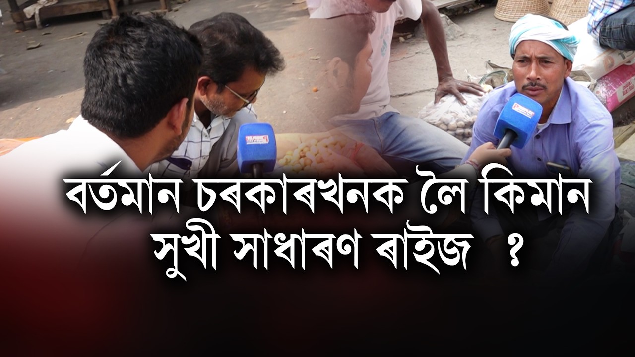বৰ্তমান চৰকাৰখনক লৈ কিমান সুখী সাধাৰণ ৰাইজ  ?