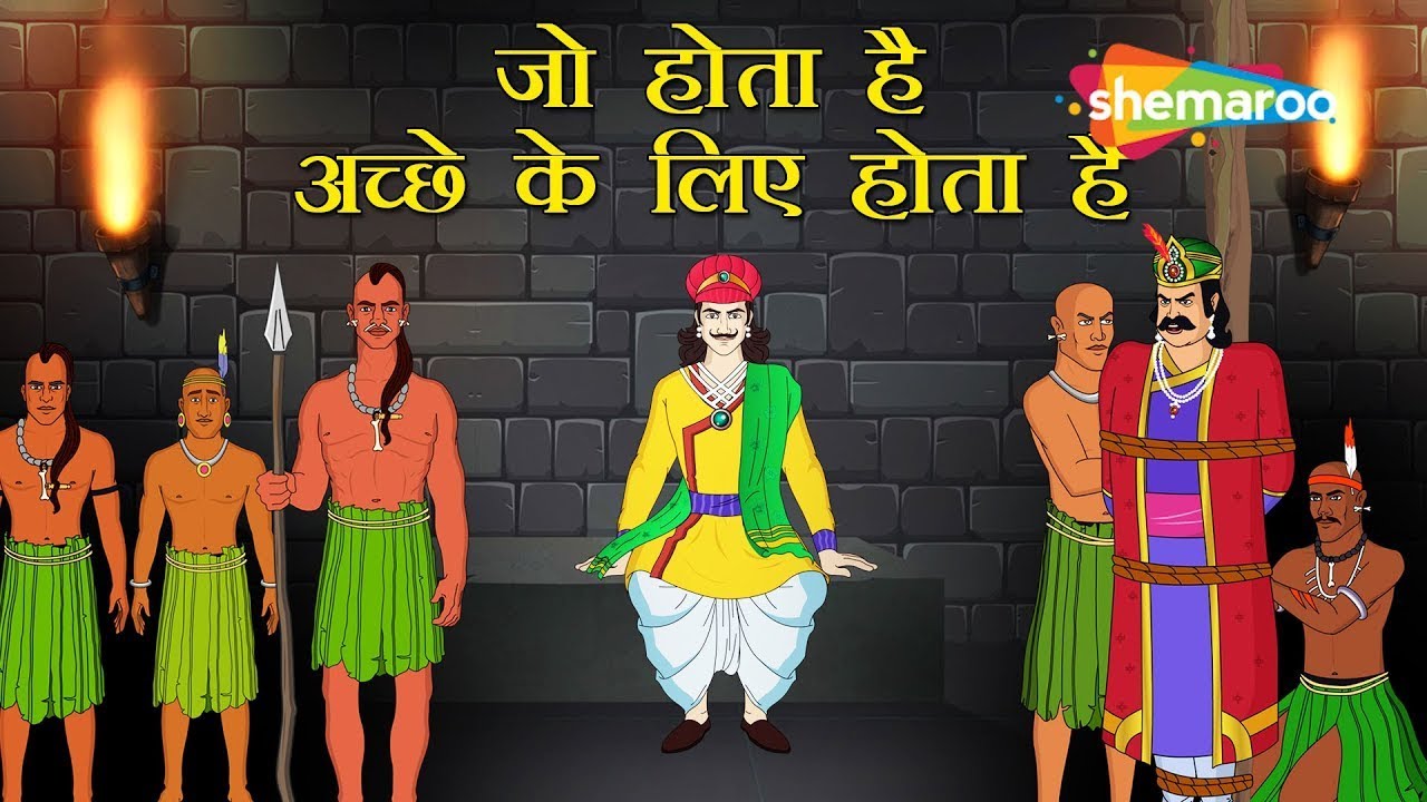 क्या है जो होता है अच्छे के लिए होता है ? | Akbar Birbal Kahani Ep - 24 | @shemarookidshindi