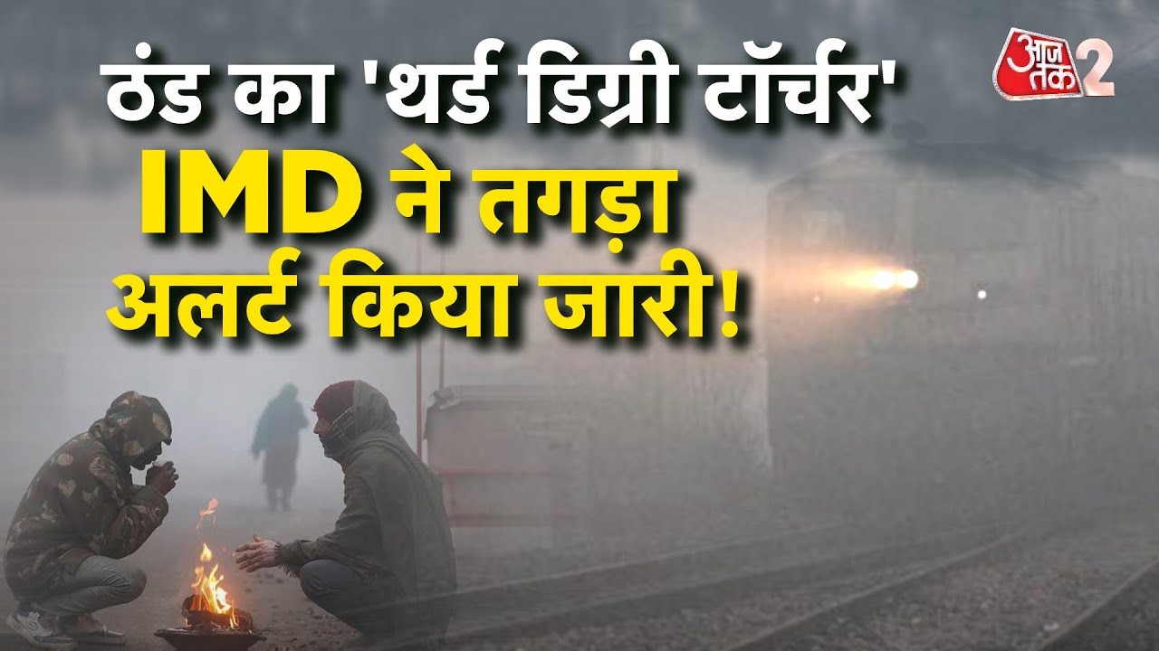 AAJTAK 2 | WEATHER UPDATE | WESTERN DISTURBANCE बढ़ाएगा परेशानी, तगड़ा अलर्ट जारी! | AT2