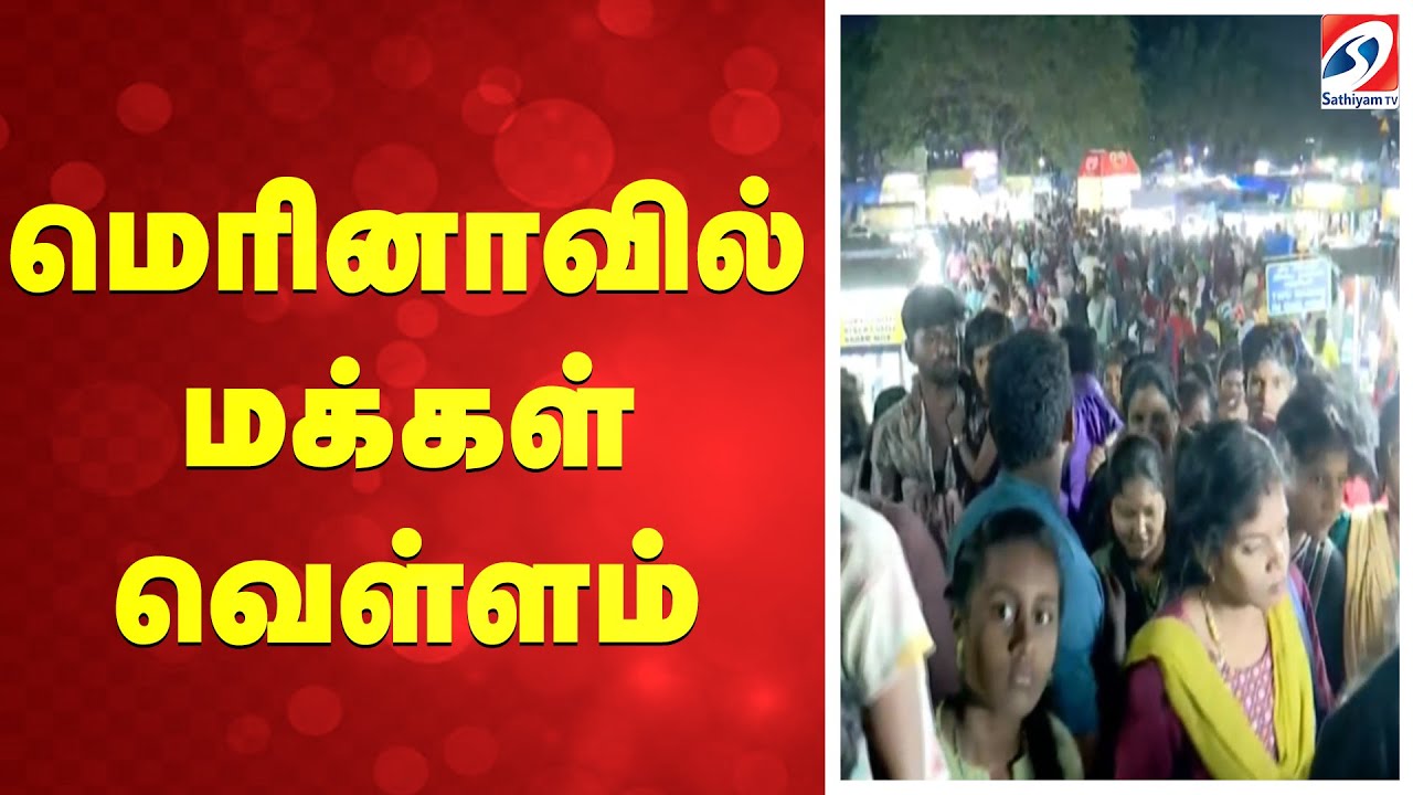 மெரினாவில் மக்கள் வெள்ளம்