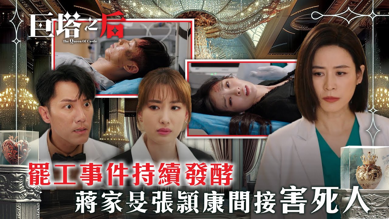 巨塔之后｜罷工事件持續發酵 蔣家旻張頴康間接害死人(繁/簡中字幕)｜第十三集劇情｜電視劇｜TVB #宣萱 #TVB #巨塔之后