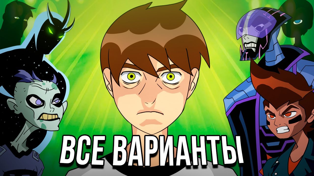 ВСЕ ВЕРСИИ БЕН 10 (разбор, способности, история)