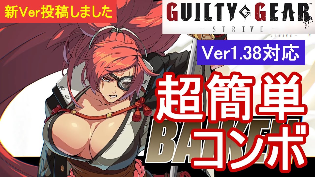 GGST 梅喧 超簡単コンボ (Ver1.38対応)【初心者お勧め】/BAIKEN COMBOS
