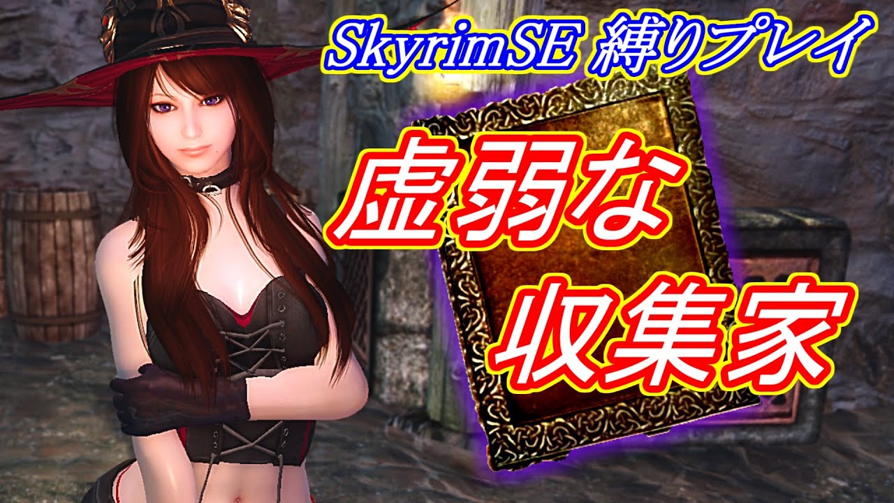 [虚弱Skyrim]虚弱な収集家 生まれはブラックリーチ！[ゆっくり実況] Part1