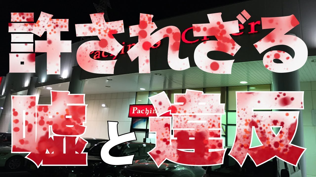 クリエ湘南台店の契約違反について