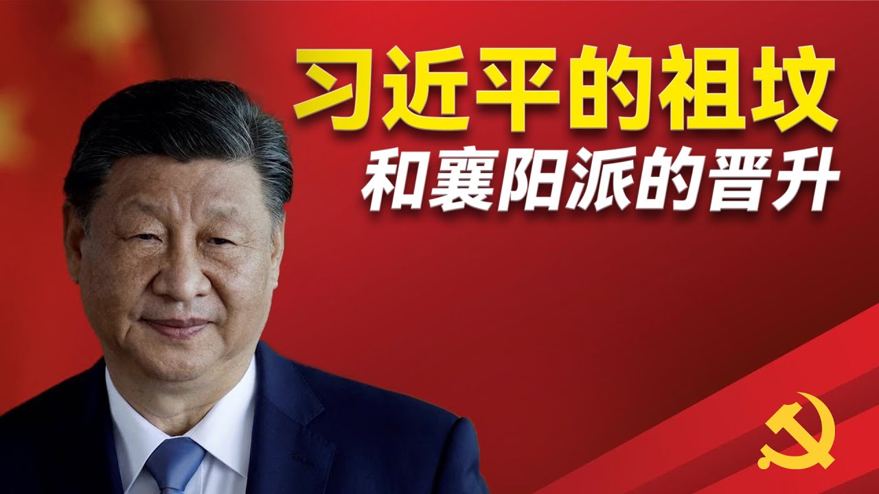 习仲勋陵墓的风水如何改变了政坛格局？习近平跟四个祖居地有什么交往？襄阳为什么出了这么多干部？习远平扮演了哪些角色  ｜习远平｜祖坟｜风水｜习仲勋｜