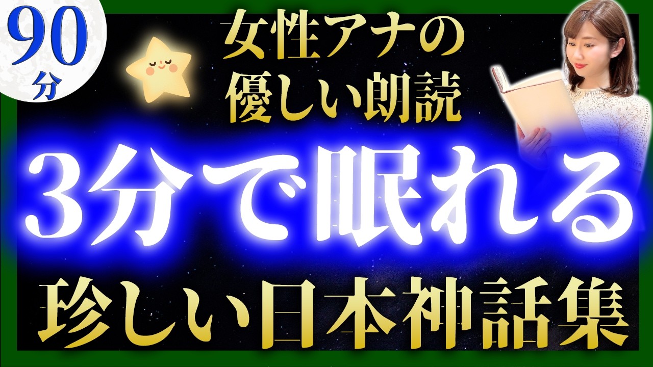 【途中広告なしの睡眠朗読】ぐっすり眠れる日本神話 読み聞かせ【元TBS番組キャスター】眠くなる話読み聞かせ【大人も子供も眠れる朗読 睡眠導入用】
