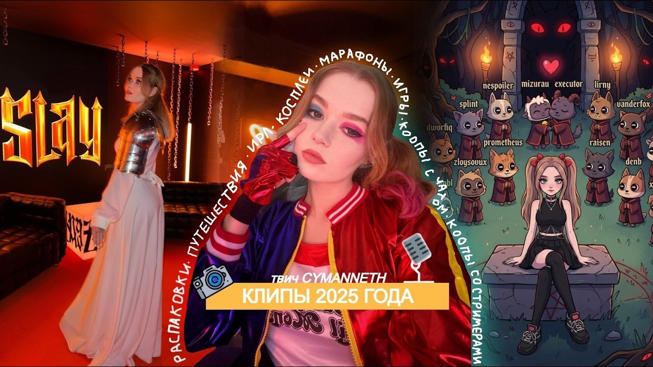 ТОП КЛИПЫ 2025 ГОДА | ТВИЧ CYMANNETH 🤡