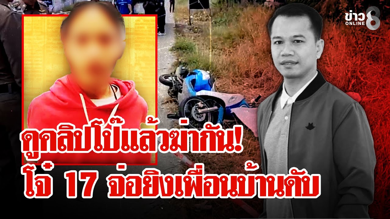 หลอนไฝคลิปโป๊! โจ๋ 17 สุดเหี้ยมปิดบัญชีแค้นแทนพ่อจ่อยิงหัวเพื่อนบ้านดับ | ลุยชนข่าว | 04 ก.พ. 69