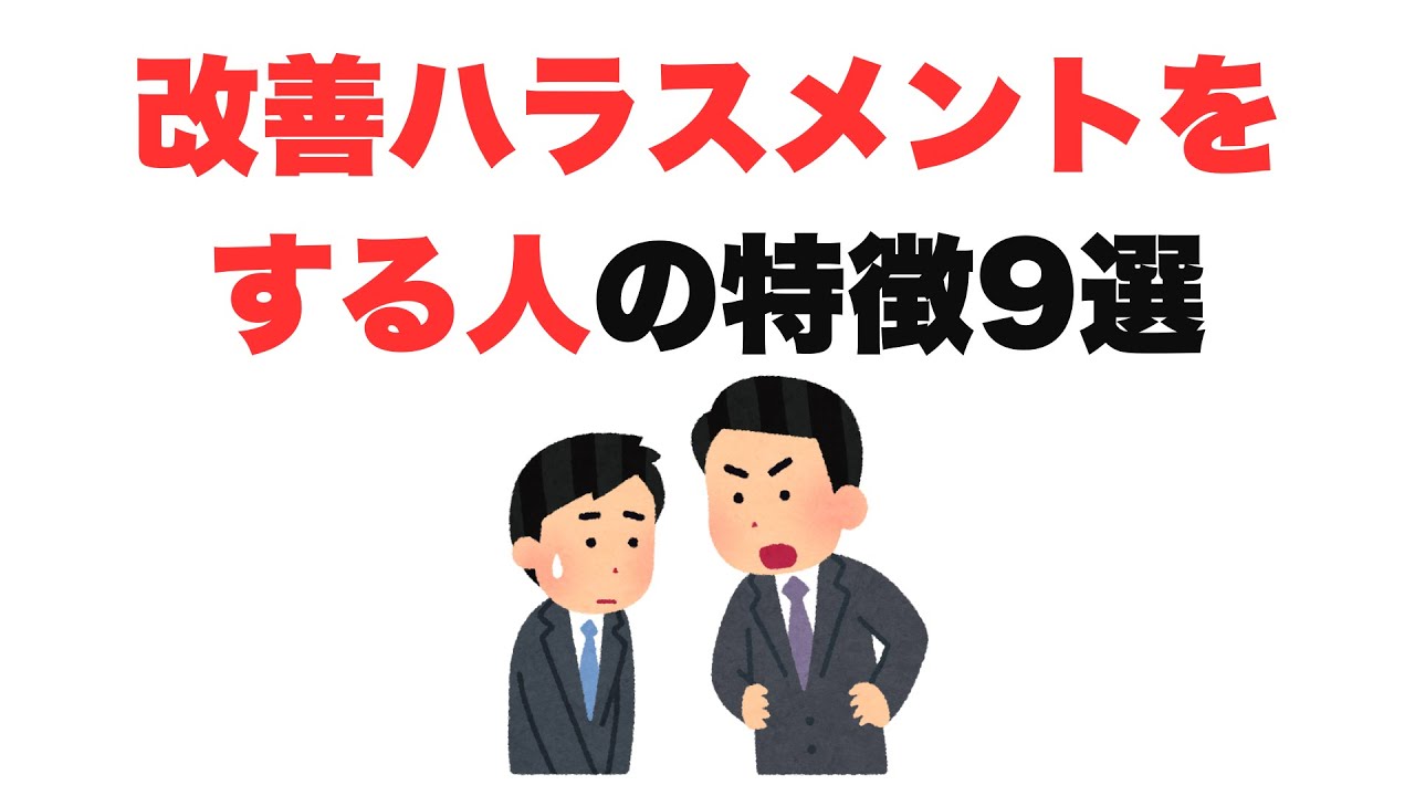 【なぜなぜなぜ】改善ハラスメントをする人の特徴9選